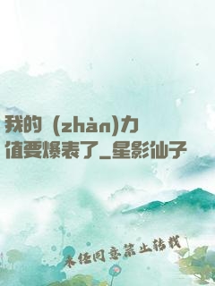 我的戰(zhàn)力值要爆表了