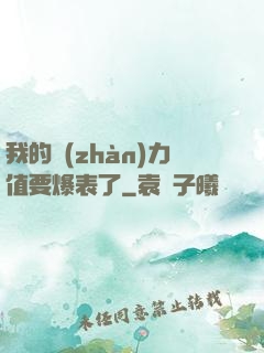 我的戰(zhàn)力值要爆表了