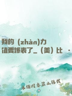 我的戰(zhàn)力值要爆表了