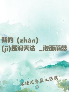 我的戰(zhàn)機(jī)是洞天法寶