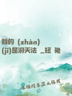 我的戰(zhàn)機(jī)是洞天法寶