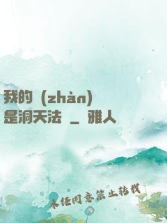 我的戰(zhàn)機是洞天法寶