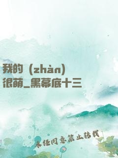 我的戰(zhàn)艦很萌