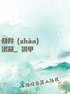 我的戰(zhàn)艦很萌