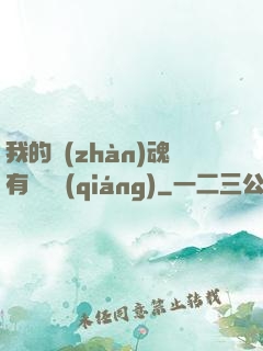 我的戰(zhàn)魂有億點強(qiáng)