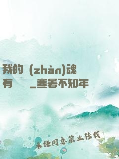 我的戰(zhàn)魂有億點強