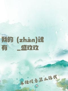 我的戰(zhàn)魂有億點強