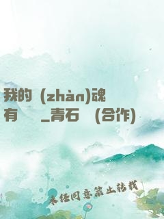 我的戰(zhàn)魂有億點強