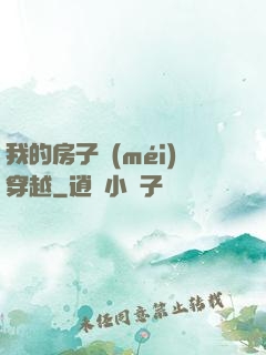 我的房子沒(méi)穿越