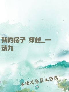 我的房子沒穿越