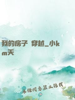 我的房子沒穿越