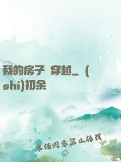 我的房子沒穿越