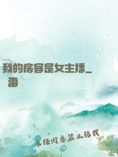 我的房客是女主播