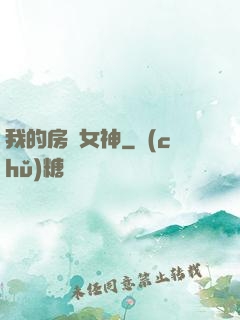 我的房東女神