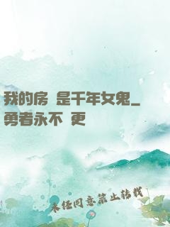 我的房東是千年女鬼