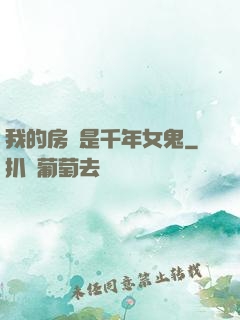 我的房東是千年女鬼