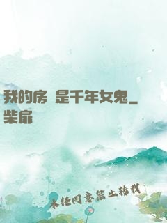 我的房東是千年女鬼