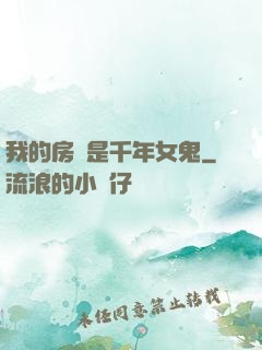 我的房東是千年女鬼