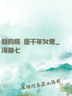 我的房東是千年女鬼