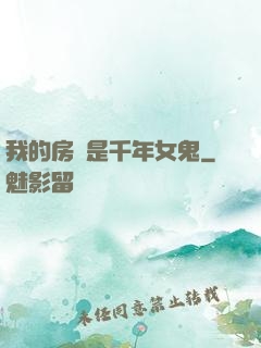 我的房東是千年女鬼