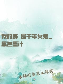 我的房東是千年女鬼