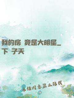 我的房東竟是大明星