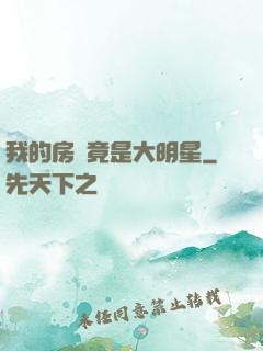 我的房東竟是大明星