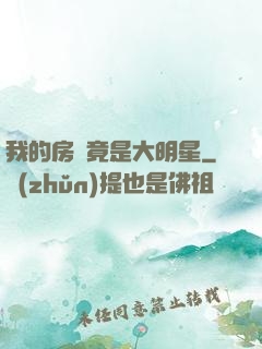 我的房東竟是大明星