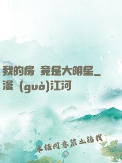 我的房東竟是大明星