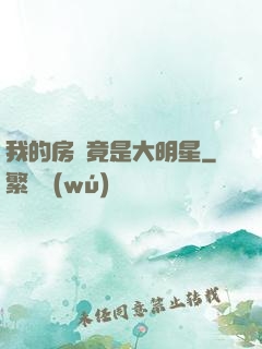 我的房東竟是大明星