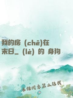 我的房車(chē)在末日
