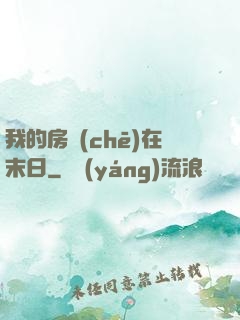 我的房車(chē)在末日