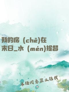 我的房車(chē)在末日