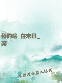 我的房車在末日