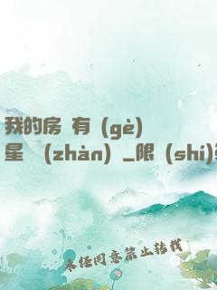 我的房間有個(gè)星際戰(zhàn)場