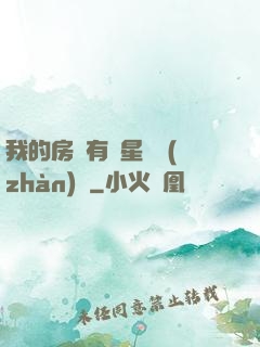 我的房間有個星際戰(zhàn)場