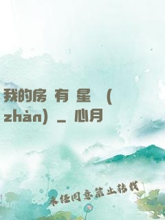 我的房間有個星際戰(zhàn)場