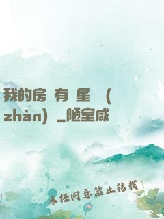 我的房間有個星際戰(zhàn)場