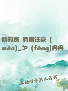 我的房間有扇任意門(mén)