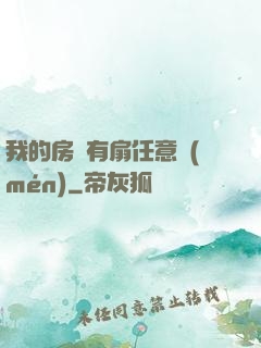 我的房間有扇任意門(mén)