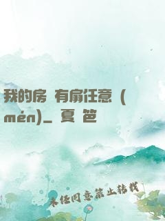 我的房間有扇任意門(mén)