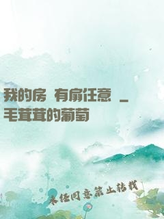 我的房間有扇任意門
