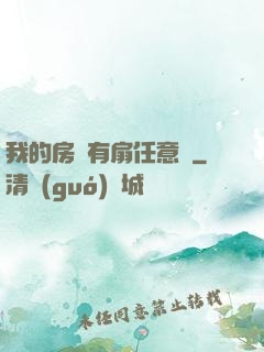 我的房間有扇任意門