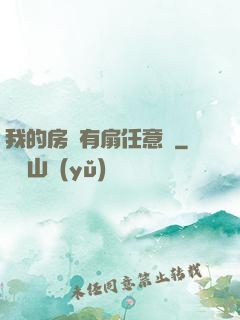 我的房間有扇任意門