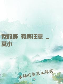 我的房間有扇任意門