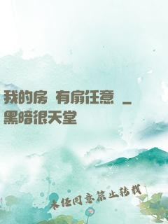 我的房間有扇任意門