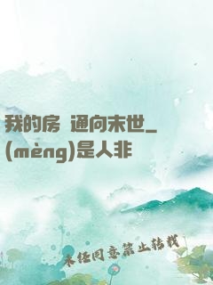 我的房間通向末世