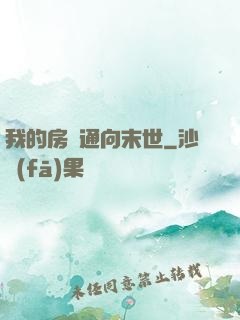 我的房間通向末世
