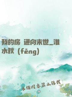 我的房間通向末世