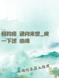 我的房間通向末世